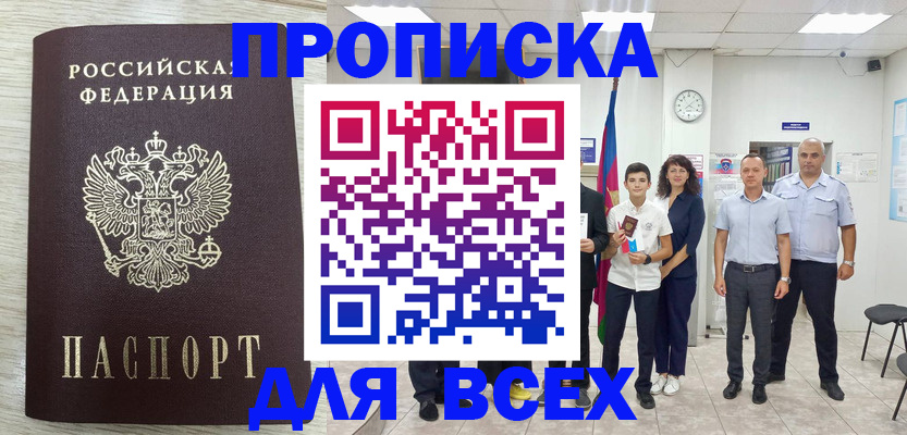 прописка для работы в Щиграх